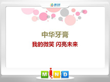 桥东中华牙膏——我的微笑闪亮未来